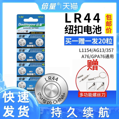 【5年保质】LR44/AG13通用电池