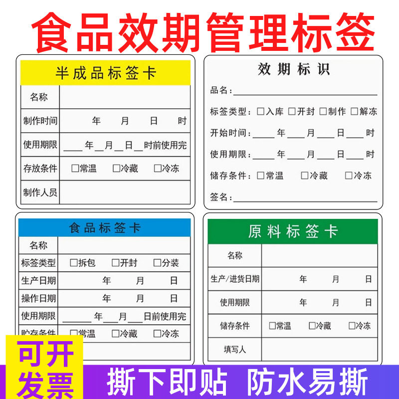 原料半成品标签卡食品效期标识贴纸食堂厨房学校专用撕下不留胶