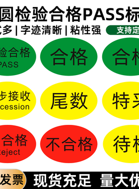 绿色检验合格PASS贴纸QC质量通过OK标签物料合格不合格品状态贴