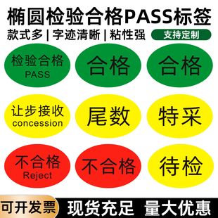 绿色检验合格PASS贴纸QC质量通过OK标签物料合格不合格品状态贴