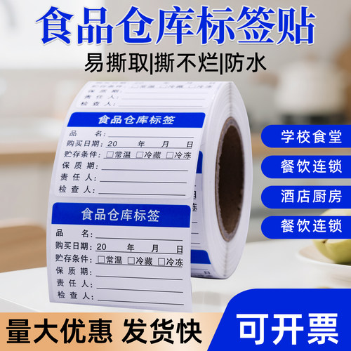 食品仓库标签贴纸幼儿园学校单位饭堂仓库厨房抽样留样不干胶标签