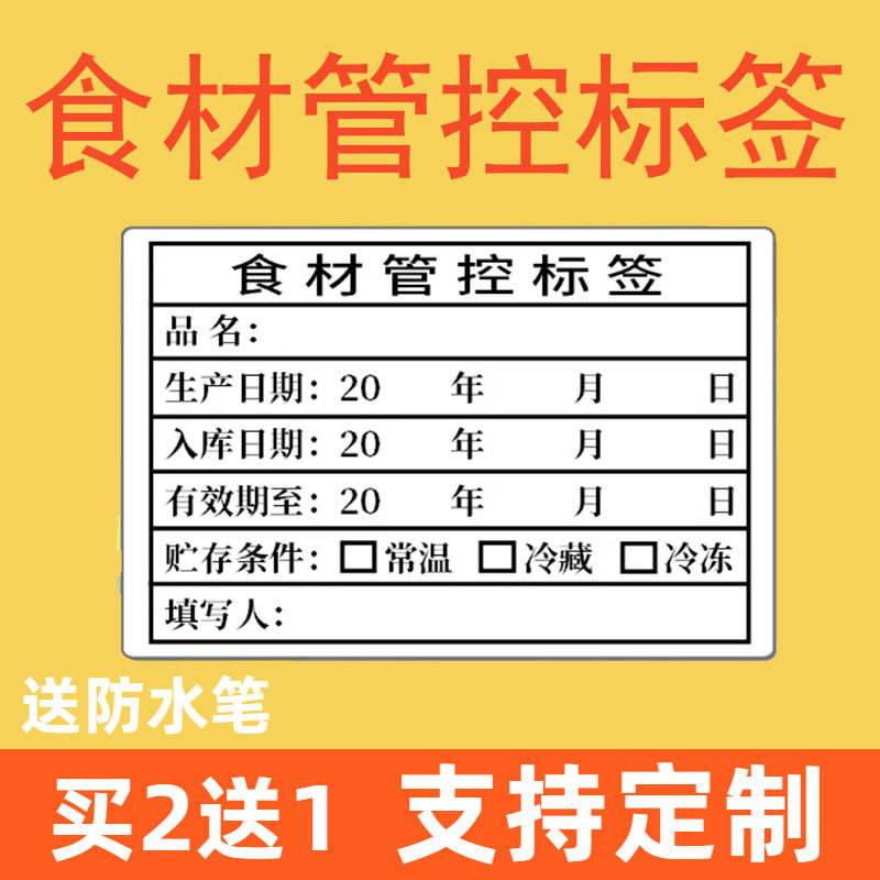 食材管控标签仓库入库贮存留样厨房酒店时间管理定制餐饮食品贴纸