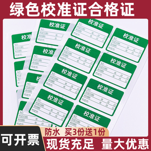 绿色计量仪器具校准合格证标签压力表停用封存试验校验检定贴纸