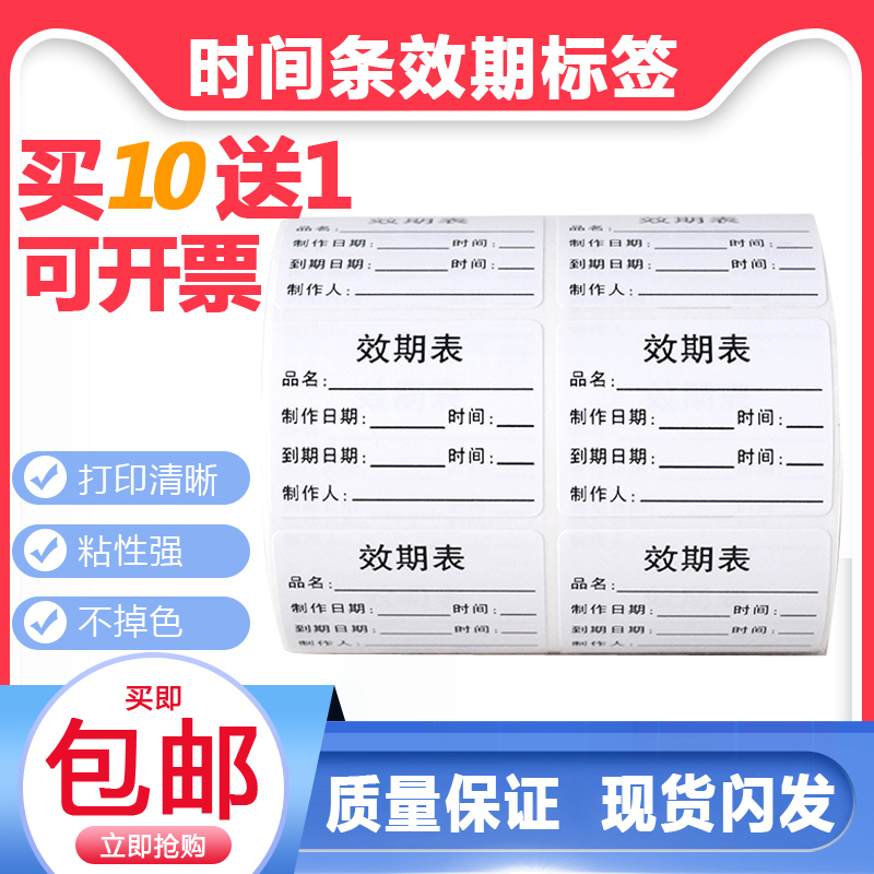 保质期标签时间条不干胶定制