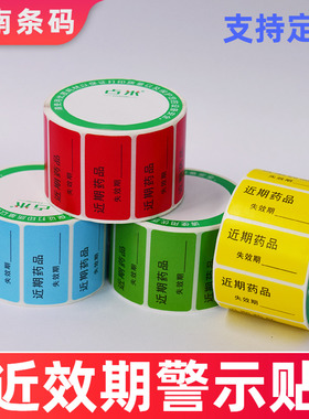 近效期医用警示标签贴红色黄色有效期标识护理管道药品失效期贴纸