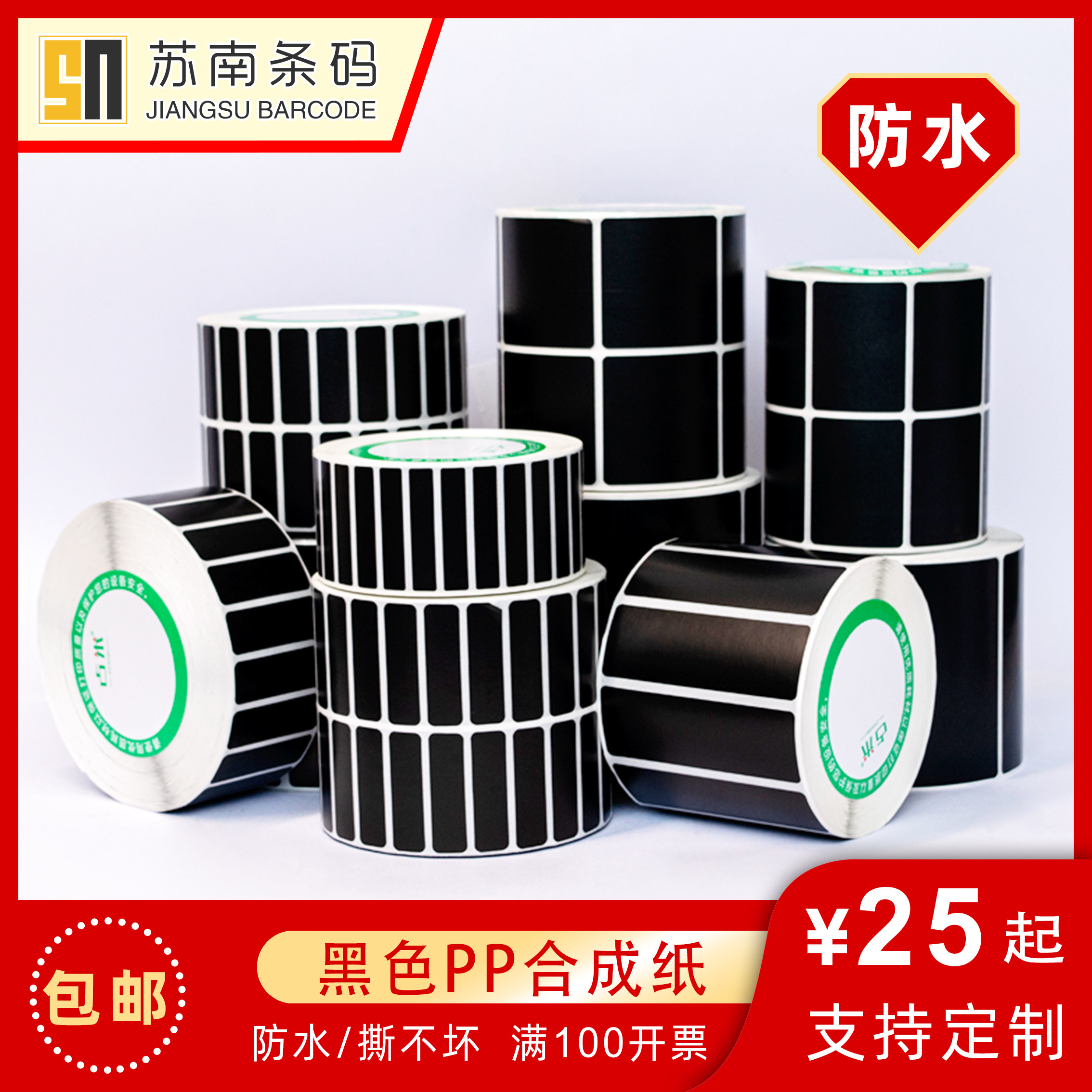 防水黑色PP合成纸不干胶贴纸30 40 50 60 70 80条码打印黑色标签,办公设备/耗材/相关服务,标签打印纸/条码纸,淘宝优惠券,粉丝福利购,淘宝优惠卷