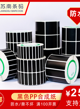 防水黑色PP合成纸不干胶贴纸30 40 50 60 70 80条码打印黑色标签