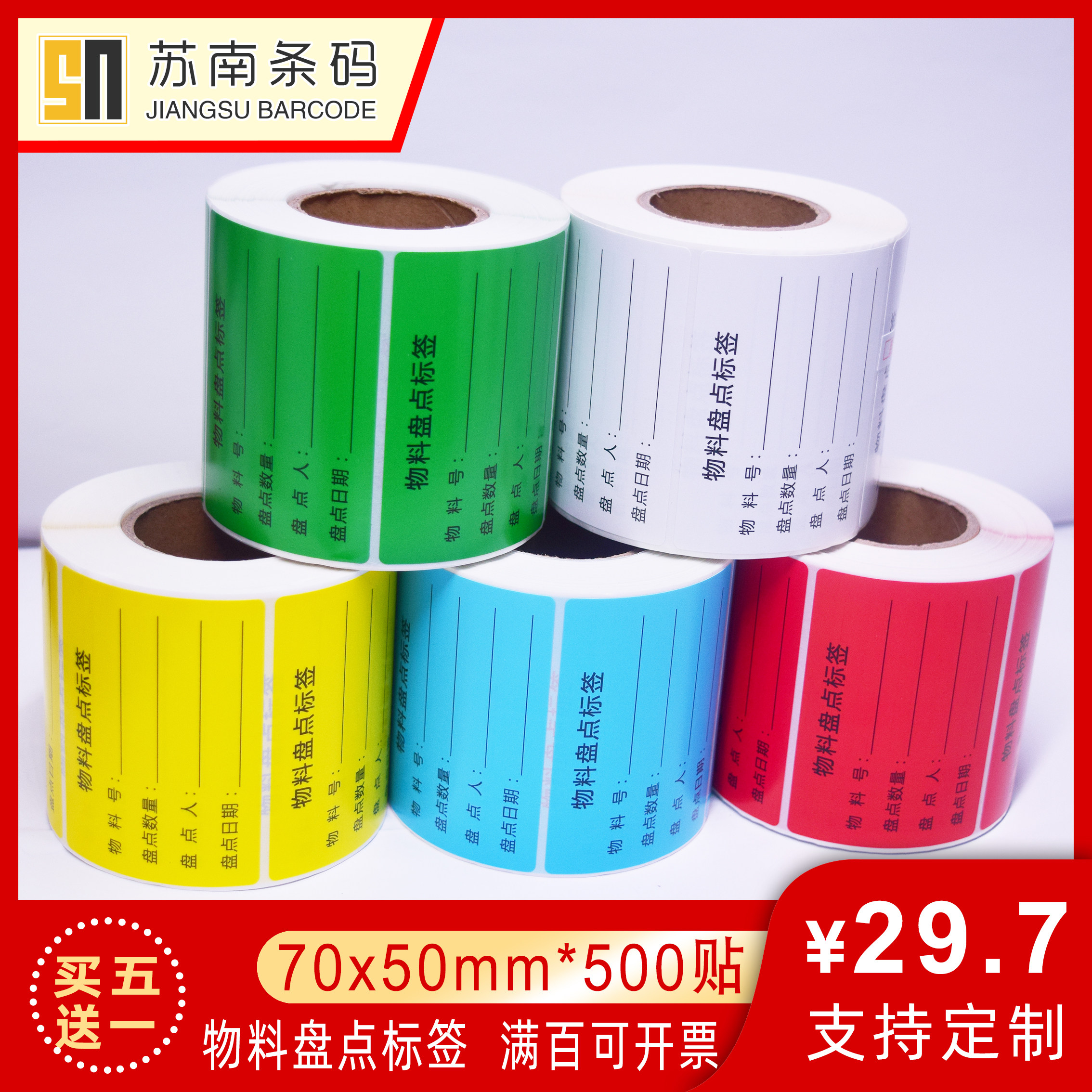 彩色不合格证物料盘点标签仓库盘点库存标签贴纸物料产品标签贴