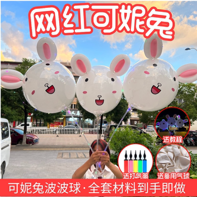 小红书爆款网红可妮兔发光气球手持波波球材料包夜市地摊拖杆气球