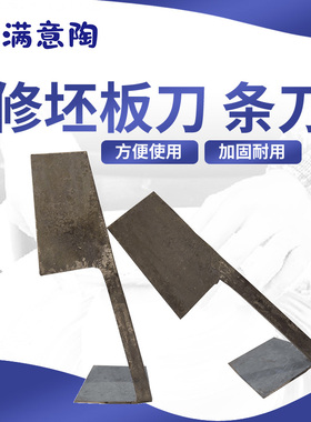 满意陶 传统老师傅修坯利坯板刀 条刀 陶艺修坯工具 厚实耐用