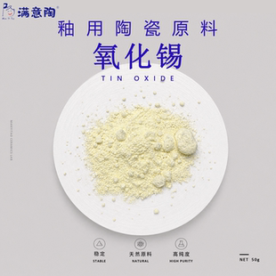 陶瓷制釉原料氧化锡SnO2陶艺釉用材料高纯度学校实验室专用