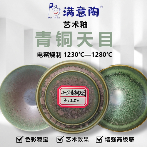 满意陶 艺术釉景德镇陶艺釉料陶吧教学专用电窑釉 青铜天目