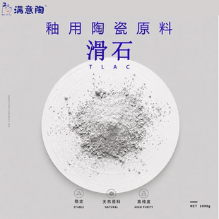 陶瓷制釉材料烧滑石Talc 粉增亮剂陶艺釉用材料学校实验室