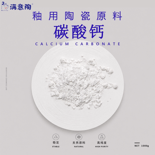 陶瓷制釉原料碳酸钙CaCO3陶艺釉用材料高纯度学校实验室专用