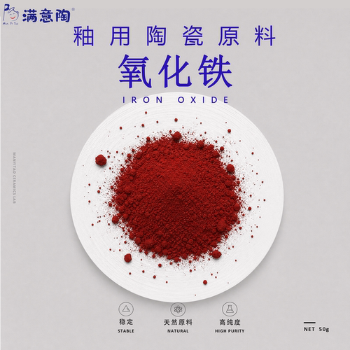 陶瓷制釉原料氧化铁Fe2O3陶艺釉用材料高纯度学校实验室专用