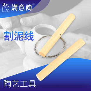满意陶 陶艺割泥线切泥线割泥绳 陶艺工具 取泥工具拉坯切泥