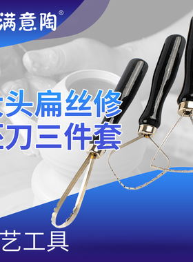 满意陶 黑色大头扁丝修坯刀3件套扁丝刀 陶艺工具修坯工具