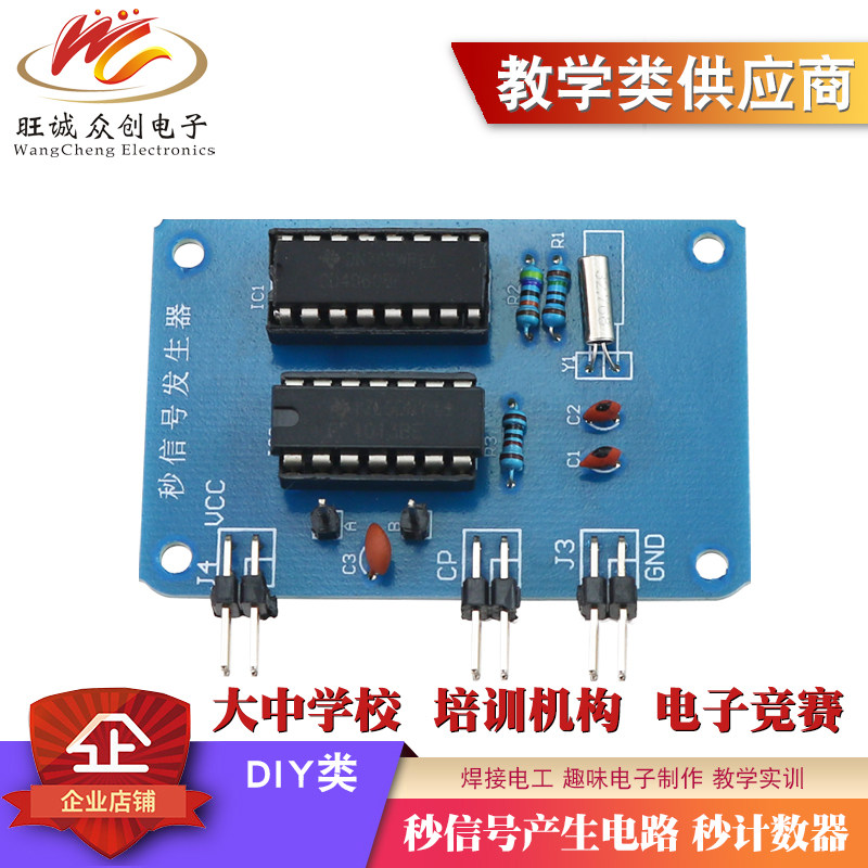 秒计数器 秒信号产生电路 项目式教学实训套件 电子装配工艺组装