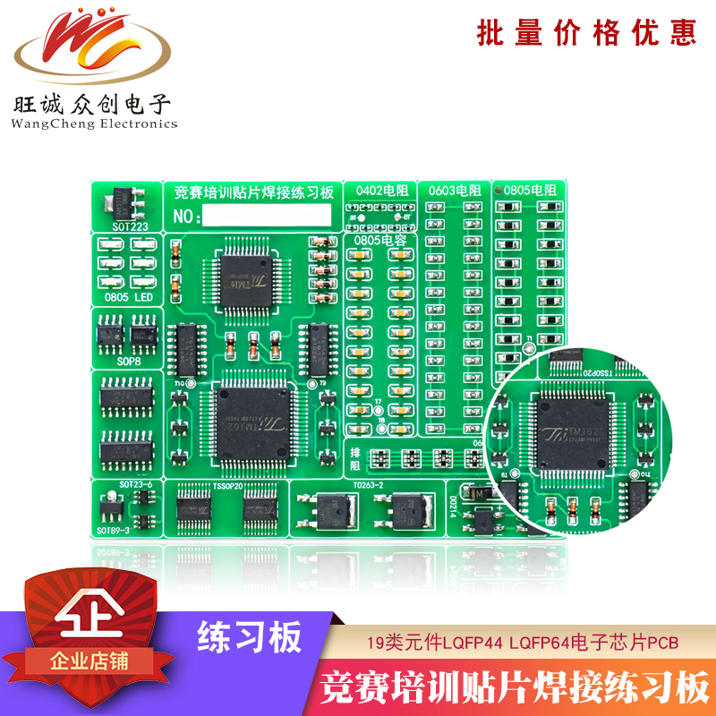 竞赛培训贴片焊接练习板套件19类元件LQFP44 LQFP64电子芯片PCB-封面