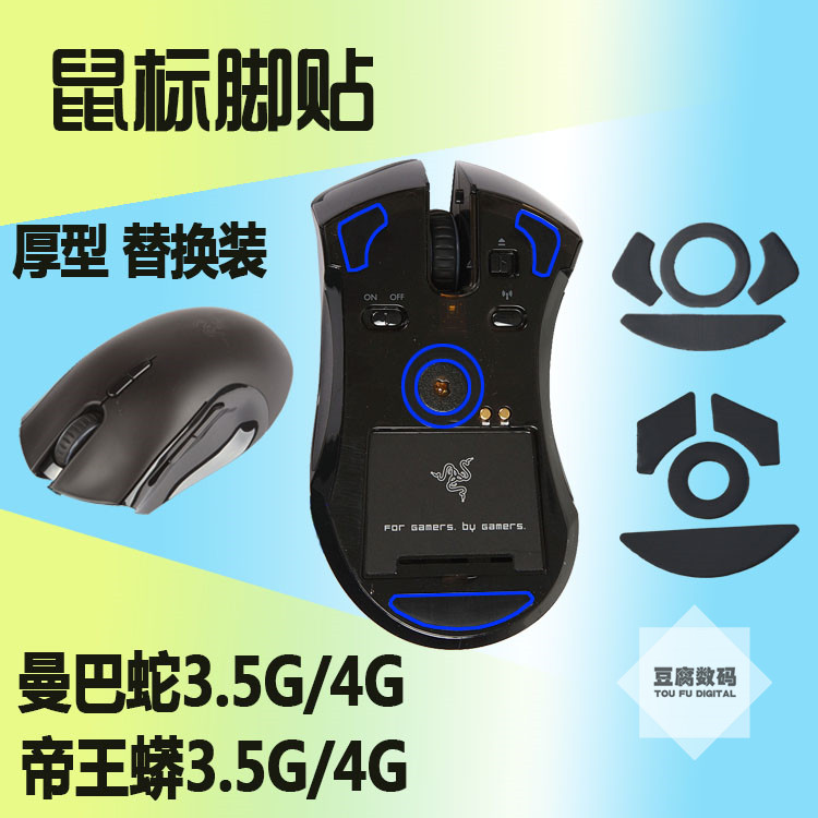 曼巴蛇 帝王蟒3.5G 4G 5G競技版 鼠標腳貼 曼巴眼鏡蛇腳墊 響尾蛇
