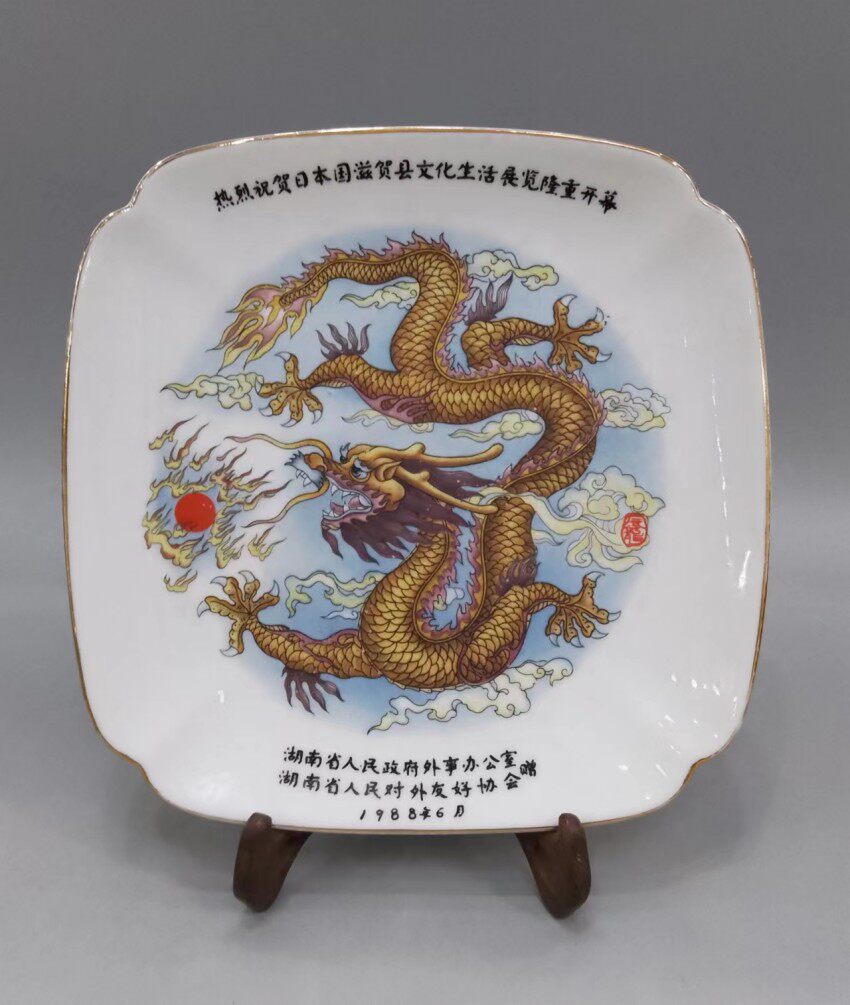 醴陵老瓷器湖南省陶瓷研究所80年代的生产纪念龙盘挂盘座盘。