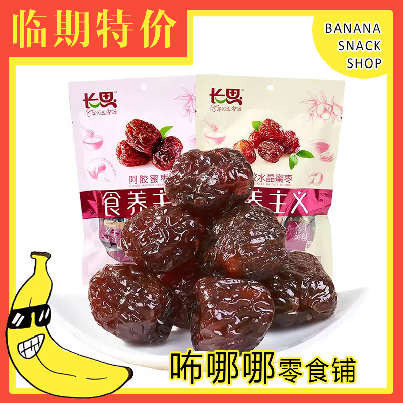 【临期特价】长思大红枣/灰枣//贡枣/阿胶蜜枣/黑糖水晶枣