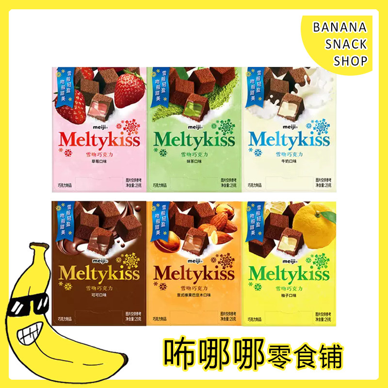 临期特价Meiji明治小雪吻夹心巧克力29g六口味休闲夹心糖果喜糖