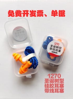 独立装1270圣诞树型带线耳塞硅胶防噪隔音耳塞专业机械消音工业