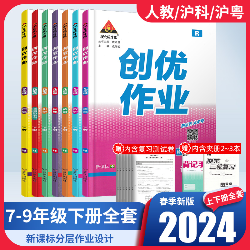 2024春新版初中创优作业七八九年级上下册册语文数学英语同步作业