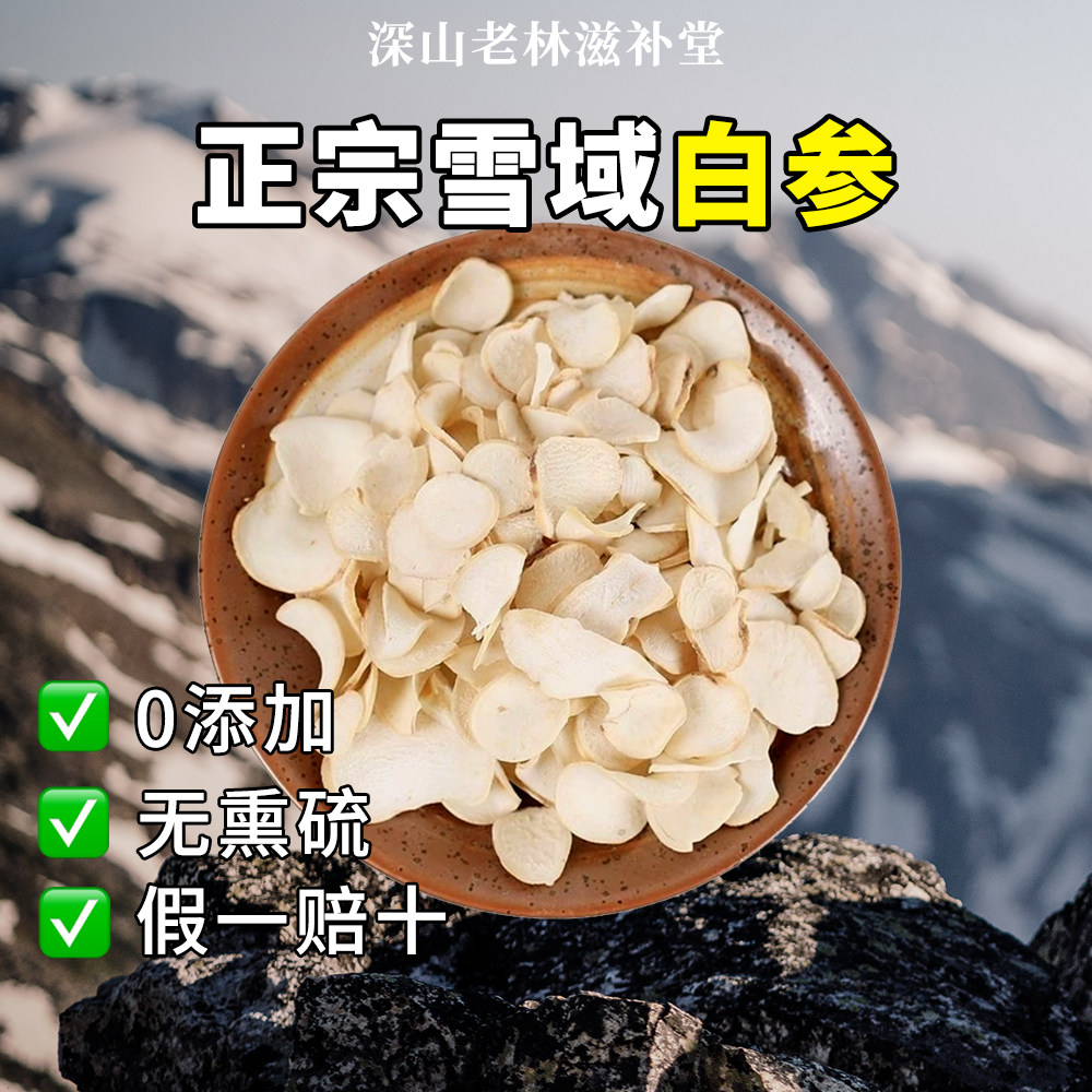 正宗野生雪域白参核心产区西域昆仑雪参滋补营养品正品旗舰