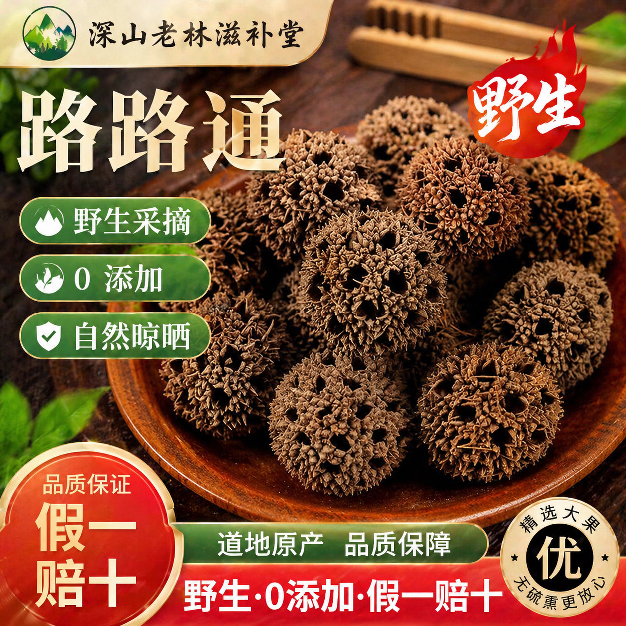 云南野生正品路路通中药材无硫天然枫球子风树球枫树果中草药