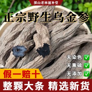 正宗云南野生乌金参全参黑金参固元参中草药材正品特级滋补养生