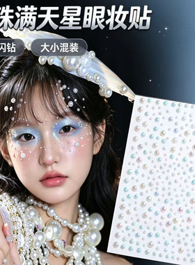 珍珠钻石眼妆贴免胶水面部闪钻装饰贴纸舞台妆容贴脸部闪钻