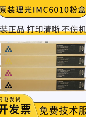 原装正品 理光 IMC6010 粉盒 IM C4510 IM C6010 彩色墨粉盒 碳粉