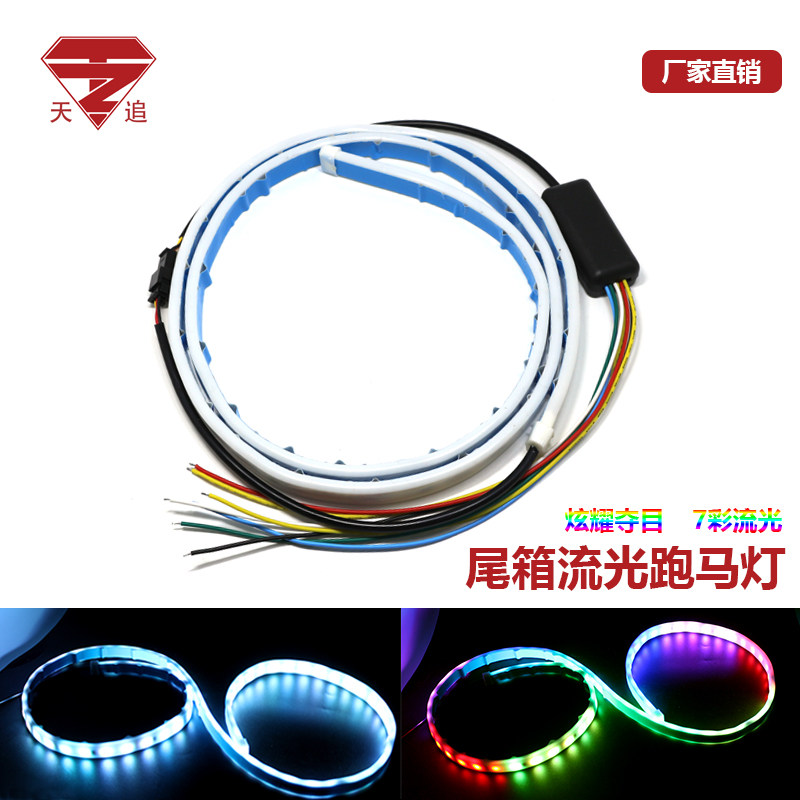 汽车尾箱灯流光跑马led流水转向灯刹车灯七彩改装后备箱装饰灯带