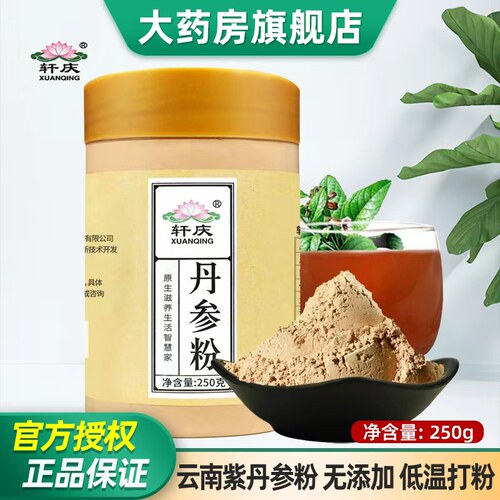 轩庆纯丹参粉250克云南紫丹参