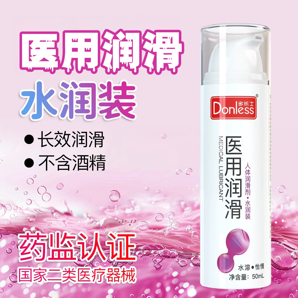 多乐士医用润滑剂免洗私处人体润滑剂水溶性夫妻房事情趣水润装KM
