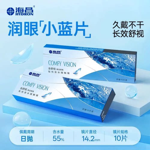 海昌隐形眼镜日抛全舒视10片装舒适水润透明片非月抛旗舰店正品TD