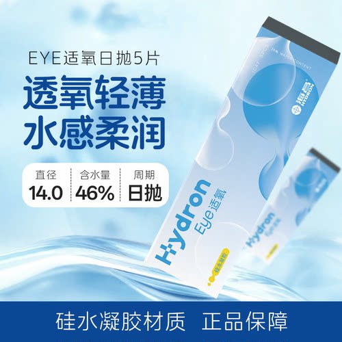 海昌eye适氧日抛5片隐形眼镜水润透氧舒适无感隐形眼镜官方正品TD