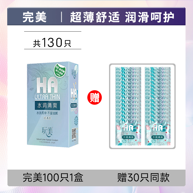 玩美玻尿酸避孕套100只装超薄水溶性大油量男用完美避孕套套子DK