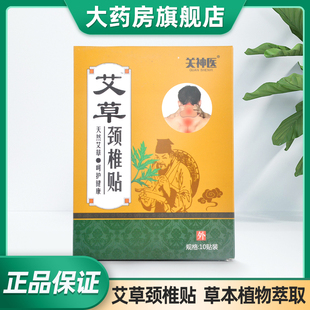 关神医艾草颈椎贴10贴/盒艾草透骨草生姜薄荷膏贴护颈部脖子痛CK