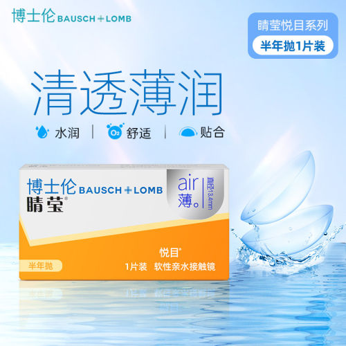 博士伦睛莹悦目半年1片装air薄隐形近视眼镜透明片软性非月抛TD