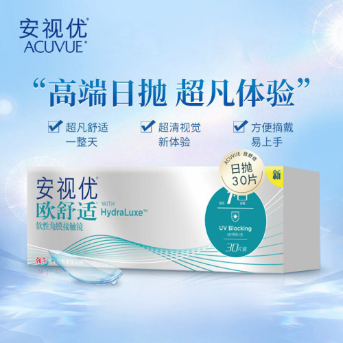强生安视优欧舒适30片装隐形近视眼镜日抛透明硅水凝胶正品TD