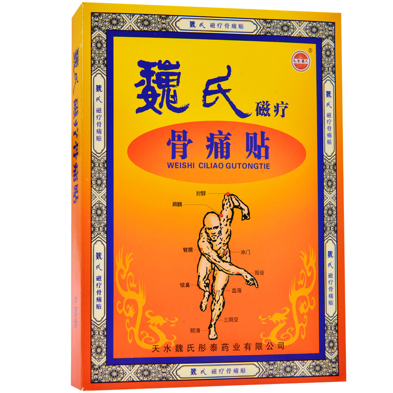天水魏氏磁疗骨痛贴肩周炎类风湿性关节炎颈椎病腰肌劳损腰腿痛yb