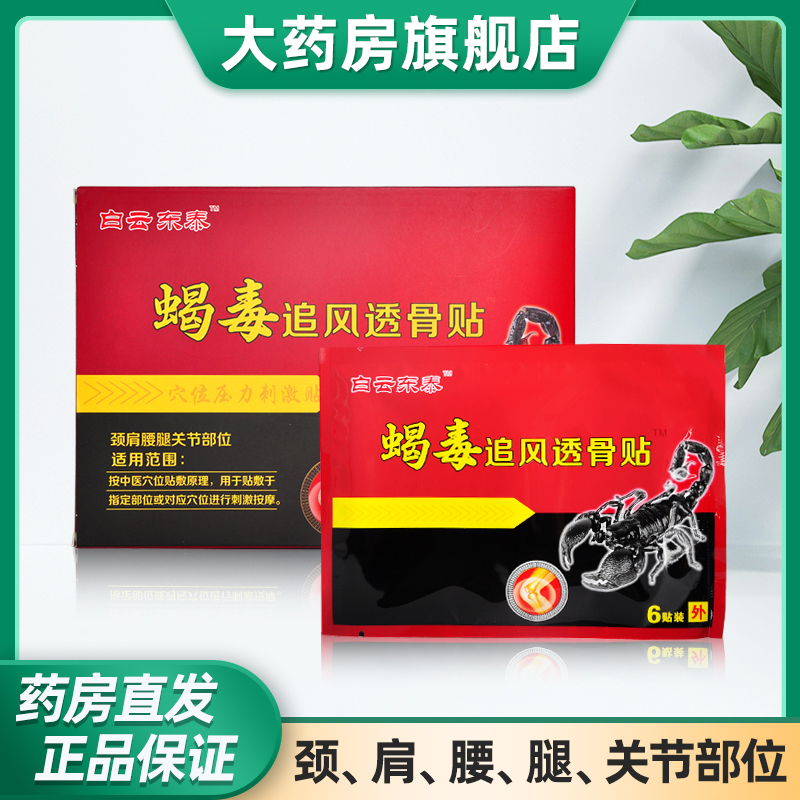 白云东泰蝎毒追风透骨贴6贴装