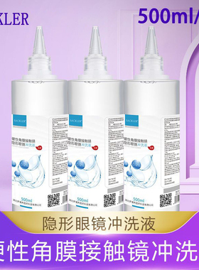 SACKLER冲洗液硬性角膜接触镜塑形镜RGP/OK镜冲洗液500ml*4瓶QX