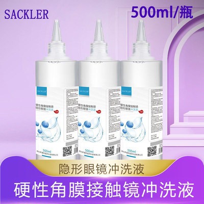 SACKLER冲洗液硬性角膜接触镜塑形镜RGP/OK镜冲洗液500ml*4瓶QX