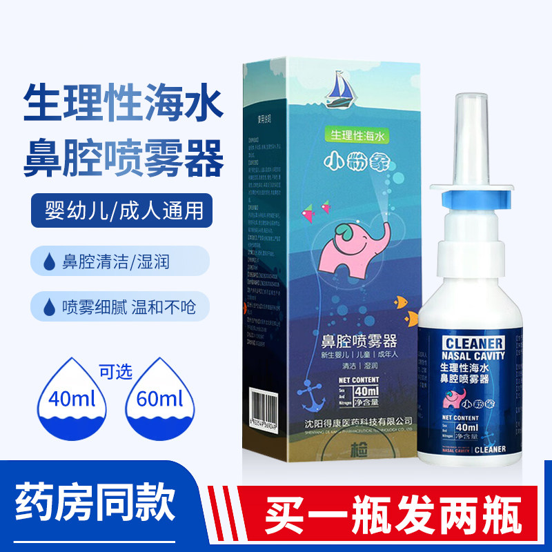 小粉象生理性海水鼻腔喷雾盐水冲洗缓解鼻炎过敏鼻窦炎喷鼻水器JD