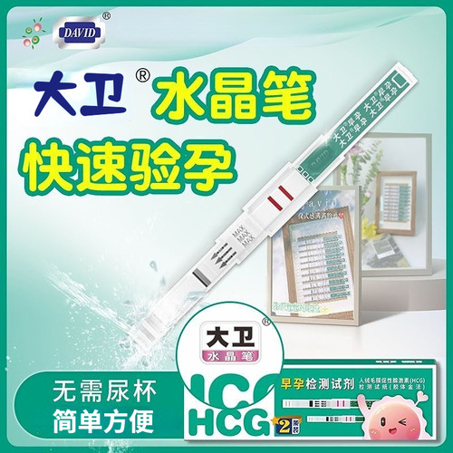 大卫早孕水晶笔检测试剂试纸盒人绒毛膜促性腺激素HCG试纸2条YY