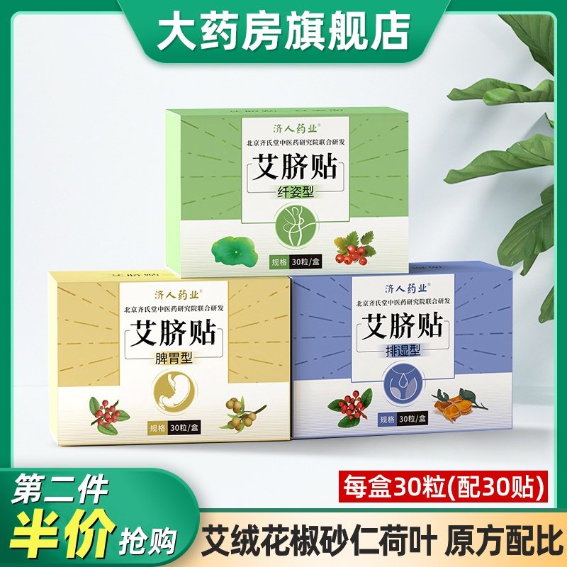 艾脐贴30粒/盒艾绒花椒桂圆蜂蜜